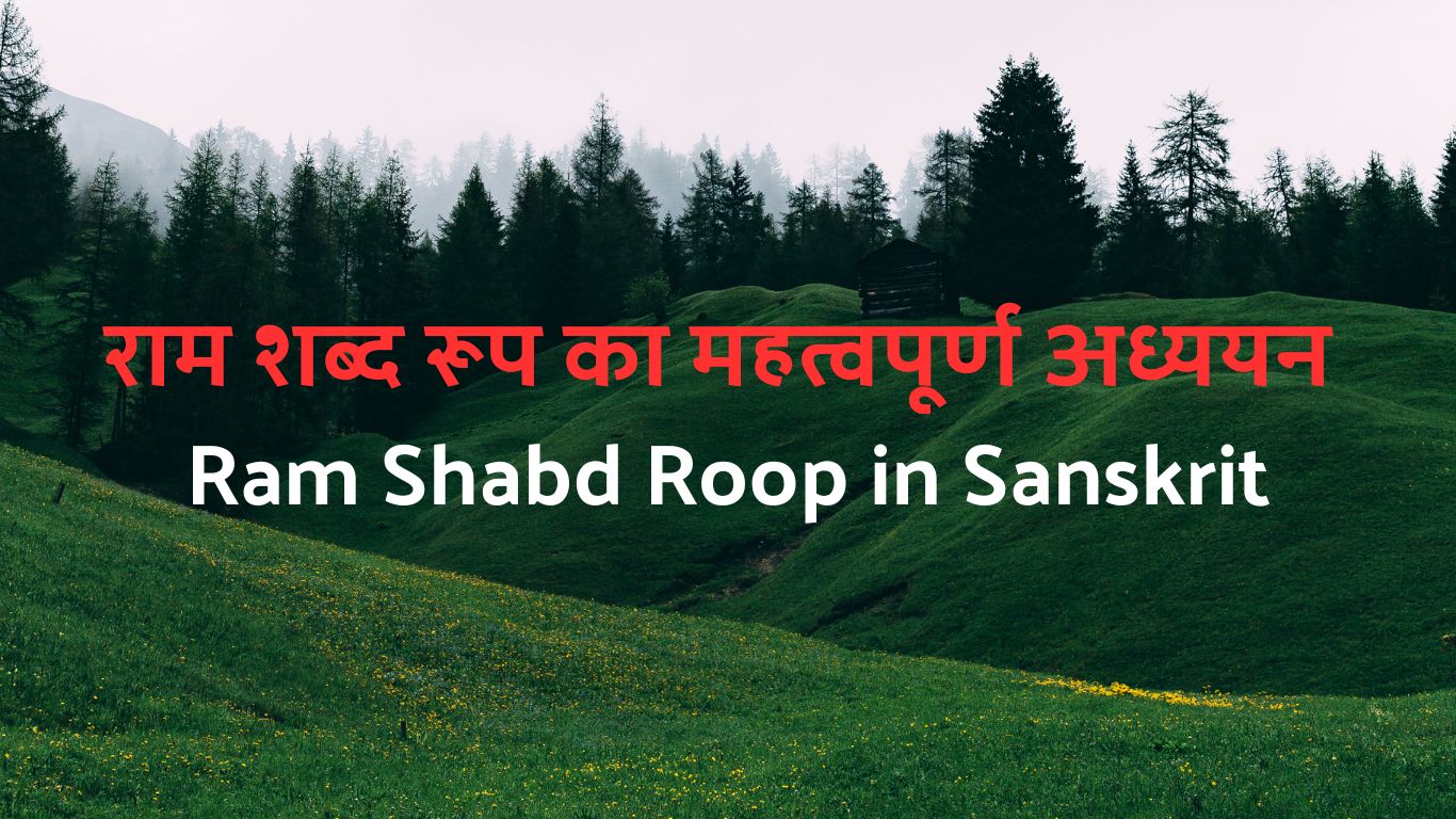 Ram Shabd Roop in Sanskrit